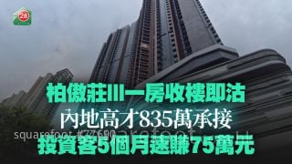 柏傲庄III一房收楼即沽 内地高才835万承接 投资客5个月速赚75万元