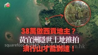 38万做西贡地主？黄宜洲隐世土地推拍 须行山才能到达！
