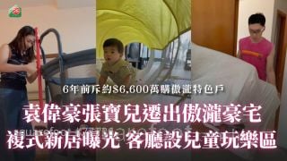 袁伟豪张宝儿迁出傲泷豪宅 复式新居曝光 客厅设儿童玩乐区