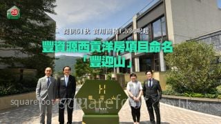 新盘丨丰资源西贡洋房项目命名「丰迎山」提供51伙 实用面积1,536尺起