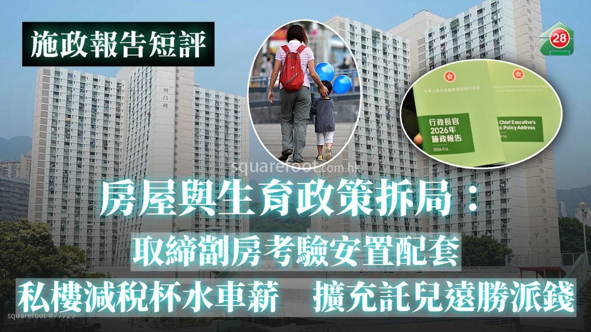 【施政报告短评】房屋与生育政策拆局：取缔劏房考验安置配套｜私楼减税杯水车薪｜扩充托儿远胜派钱