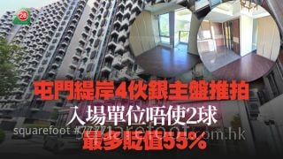 屯門緹岸4伙銀主盤推拍 入場單位唔使2球 最多貶值55%