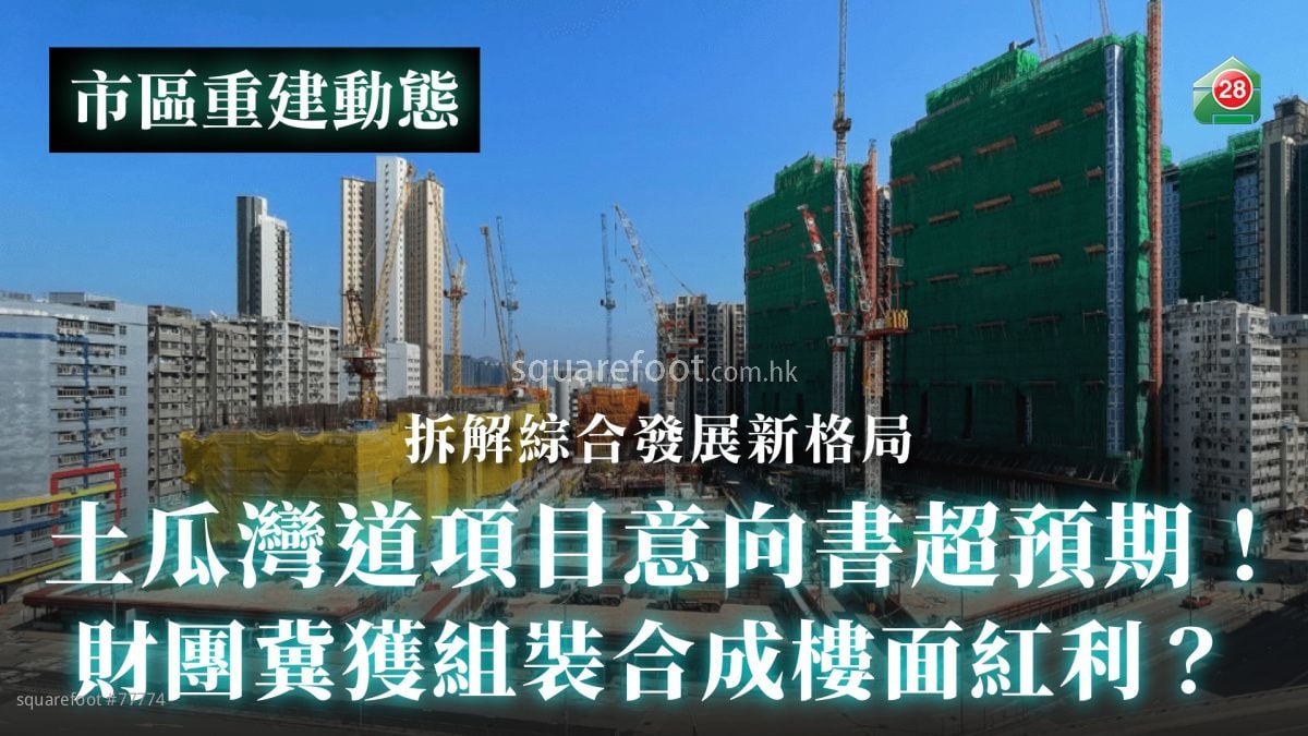 土瓜湾道项目意向书超预期！｜财团冀获组装合成楼面红利？｜拆解综合发展新格局