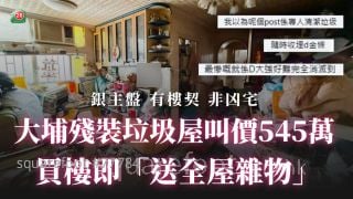 大埔殘裝垃圾屋叫價545萬 買樓即「送全屋雜物」