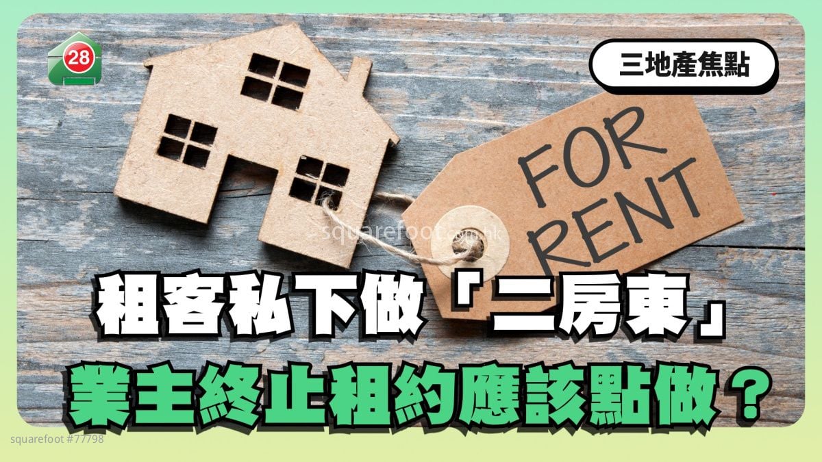 租客私下做「二房東」 業主終止租約應該點做？
