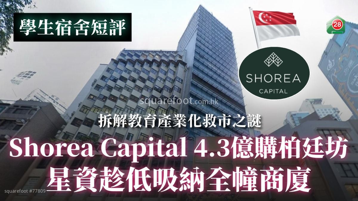 Shorea Capital 4.3億購柏廷坊｜星資趁低吸納全幢商廈｜拆解教育產業化救市之謎