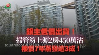 銀主低價出貨 掃管笏上源2房450萬沽 樓價7年蒸發逾3成