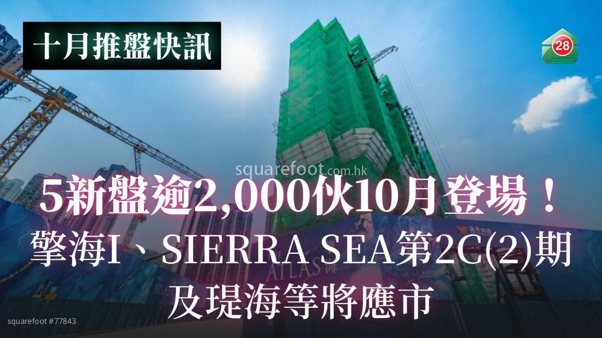 5新盤逾2,000伙10月登場！｜擎海I、SIERRA SEA第2C（2）期及瑅海等將應市
