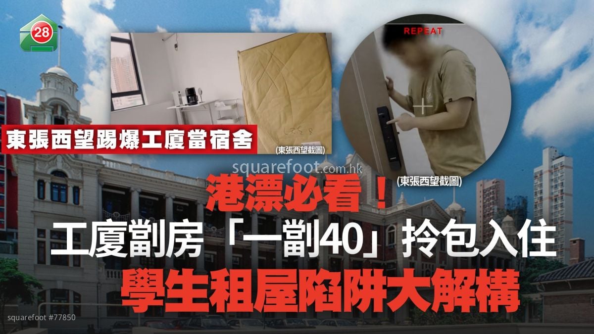 港漂必看！工厦劏房「一劏40」拎包入住 学生租屋陷阱大解构